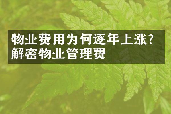 物业费用为何逐年上涨？解密物业管理费