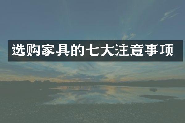 选购家具的七大注意事项