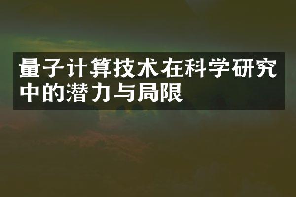 量子计算技术在科学研究中的潜力与局限