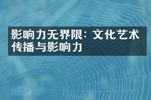 影响力无界限: 文化艺术的传播与影响力