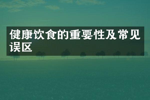 健康饮食的重要性及常见误区