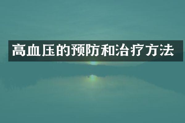 高血压的预防和治疗方法