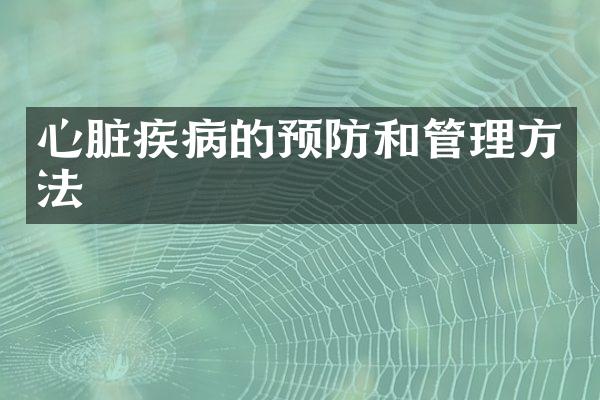 心脏疾病的预防和管理方法