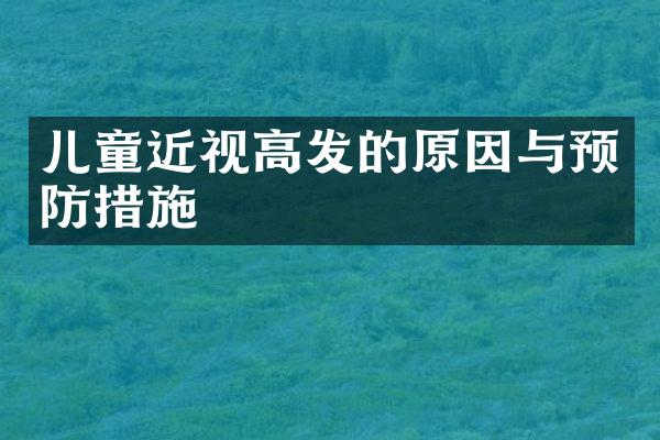儿童近视高发的原因与预防措施