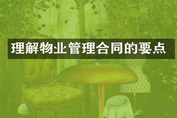 理解物业管理合同的要点
