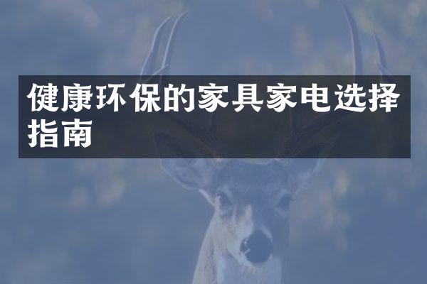 健康环保的家具家电选择指南