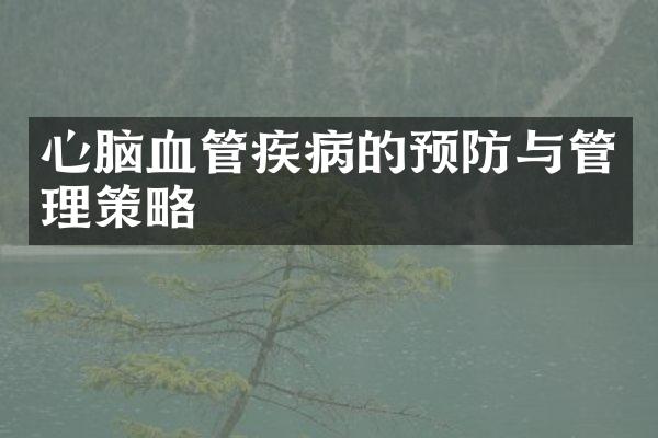心脑血管疾病的预防与管理策略