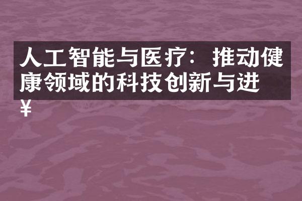 人工智能与医疗：推动健康领域的科技创新与进步