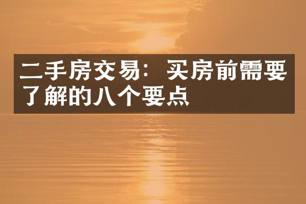 二手房交易：买房前需要了解的八个要点