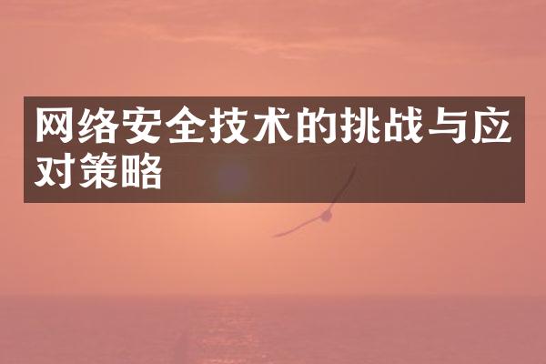 网络安全技术的挑战与应对策略