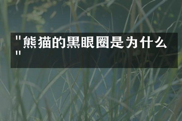 "熊猫的黑眼圈是为什么？"