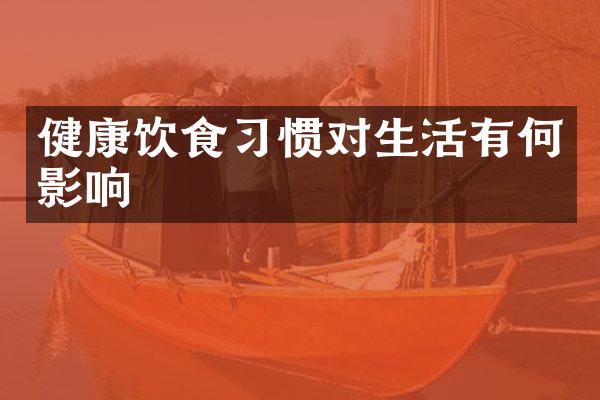 健康饮食习惯对生活有何影响