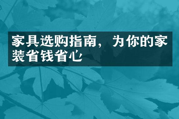 家具选购指南，为你的家装省钱省心