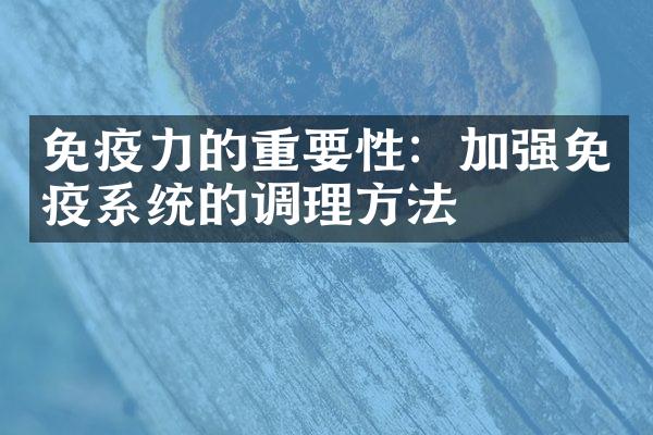 免疫力的重要性：加强免疫系统的调理方法
