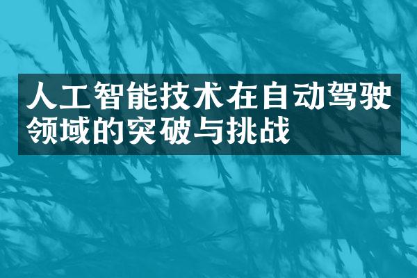 人工智能技术在自动驾驶领域的突破与挑战