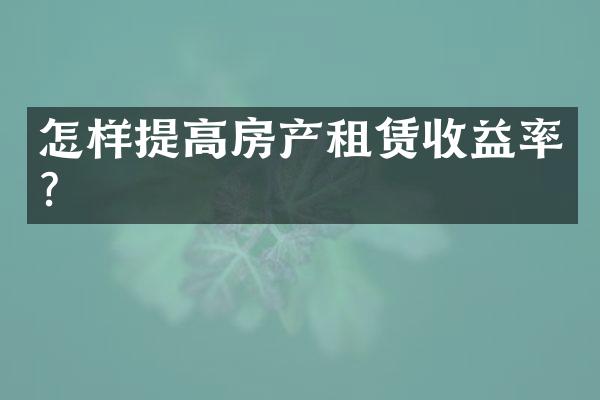 怎样提高房产租赁收益率？