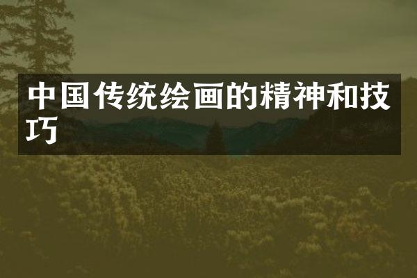 中国传统绘画的精神和技巧