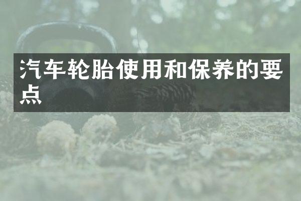 汽车轮胎使用和保养的要点