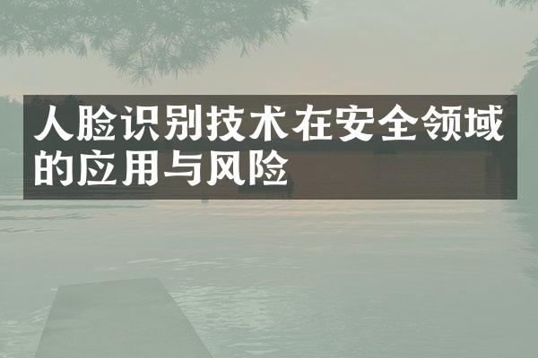 人脸识别技术在安全领域的应用与风险