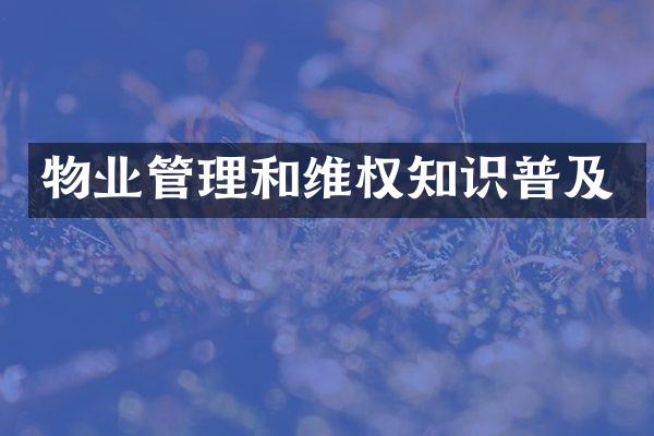 物业管理和维权知识普及