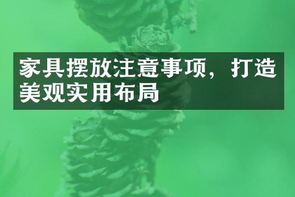 家具摆放注意事项，打造美观实用布局