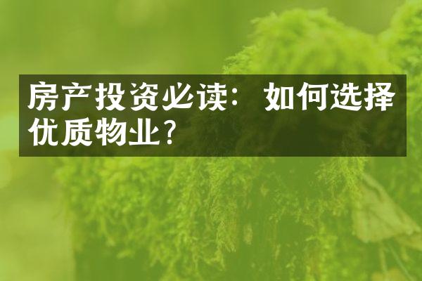 房产投资必读：如何选择优质物业？