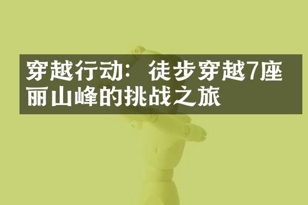 穿越行动：徒步穿越7座壮丽山峰的挑战之旅