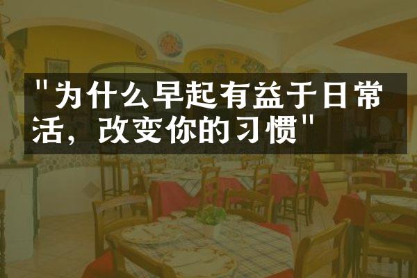 "为什么早起有益于日常生活，改变你的习惯"