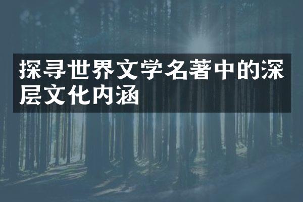 探寻世界文学名著中的深层文化内涵