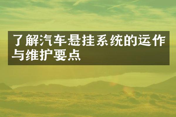 了解汽车悬挂系统的运作与维护要点