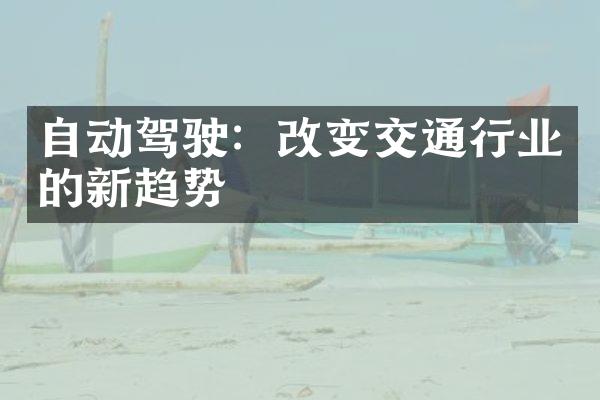 自动驾驶：改变交通行业的新趋势