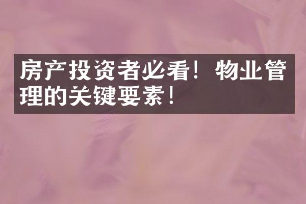 房产投资者必看！物业管理的关键要素！