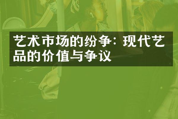 艺术市场的纷争: 现代艺术品的价值与争议