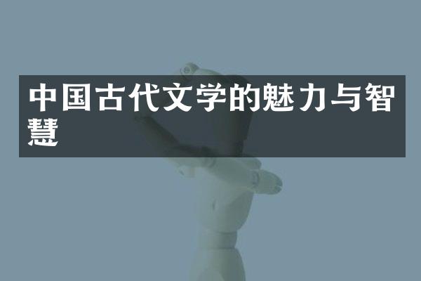 中国古代文学的魅力与智慧