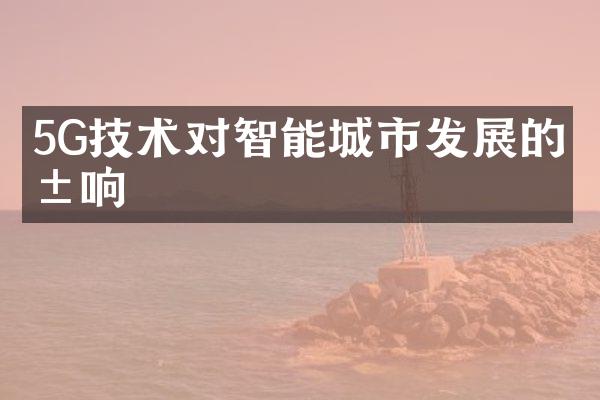 5G技术对智能城市发展的影响