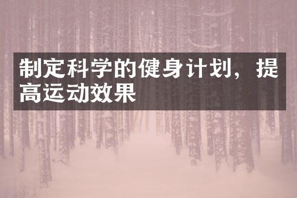 制定科学的健身计划，提高运动效果