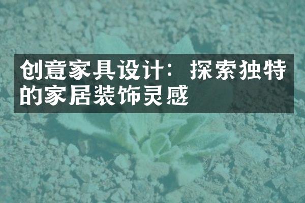 创意家具设计：探索独特的家居装饰灵感