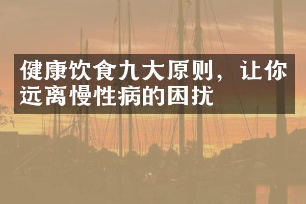 健康饮食九大原则，让你远离慢性病的困扰