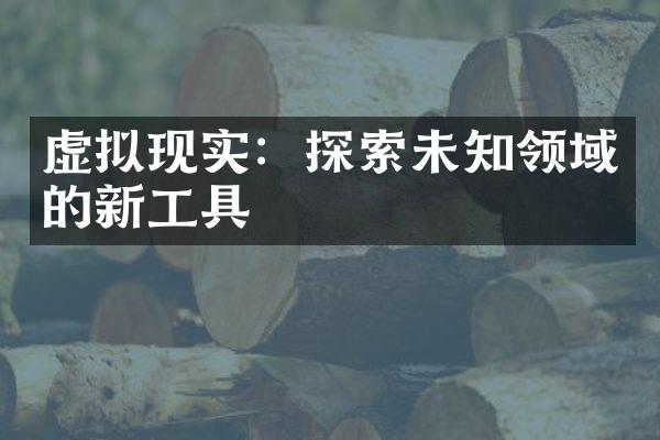 虚拟现实：探索未知领域的新工具