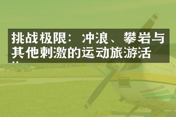 挑战极限：冲浪、攀岩与其他刺激的运动旅游活动