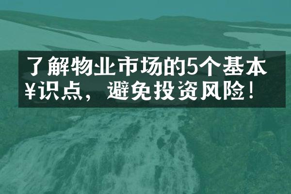 了解物业市场的5个基本知识点，避免投资风险！
