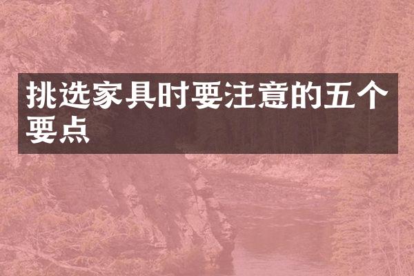 挑选家具时要注意的五个要点