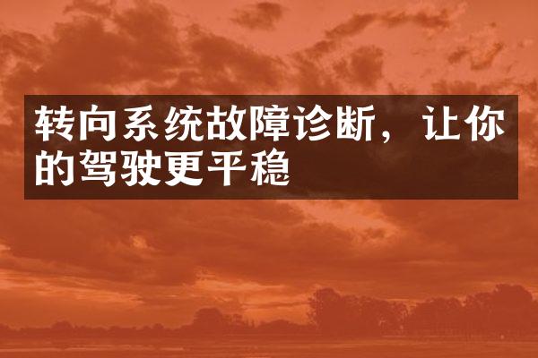 转向系统故障诊断，让你的驾驶更平稳