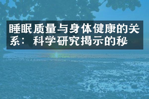睡眠质量与身体健康的关系：科学研究揭示的秘密