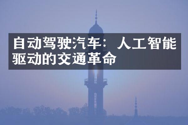 自动驾驶汽车：人工智能驱动的交通革命