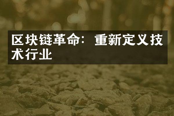 区块链革命：重新定义技术行业