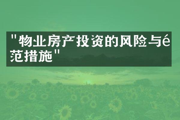 "物业房产投资的风险与防范措施"