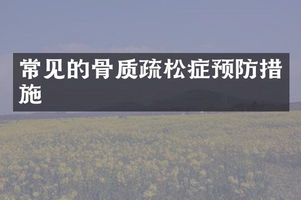 常见的骨质疏松症预防措施