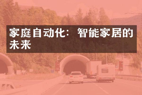 家庭自动化：智能家居的未来