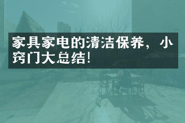 家具家电的清洁保养，小窍门大总结！